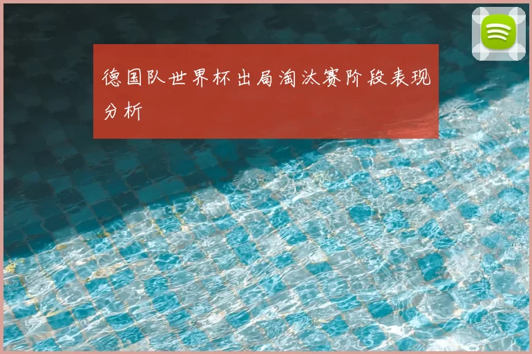 德国队世界杯出局淘汰赛阶段表现分析