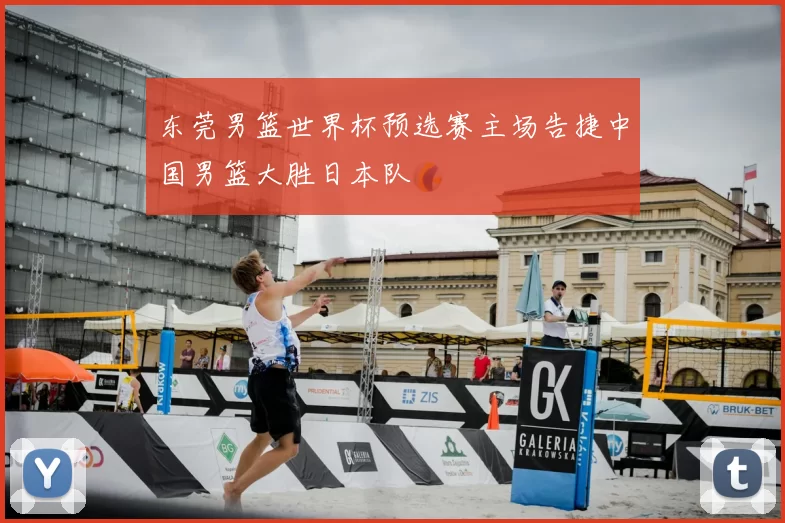 东莞男篮世界杯预选赛主场告捷中国男篮大胜日本队