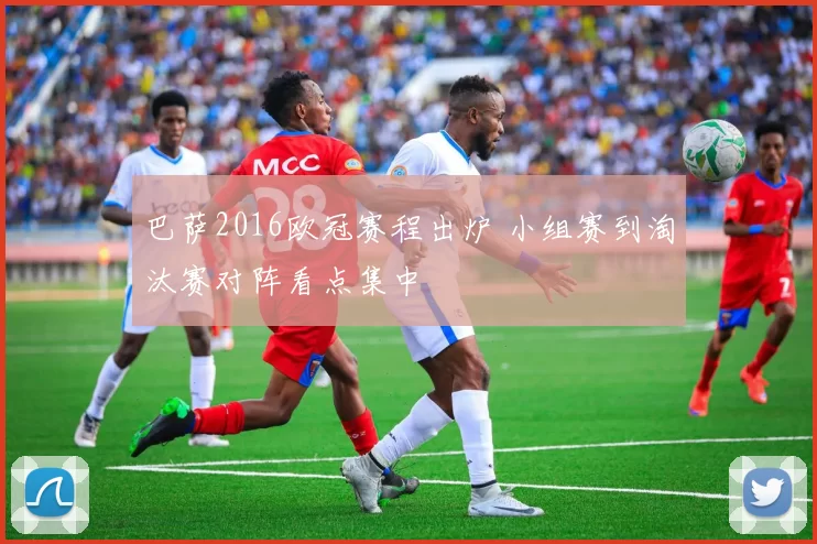 巴萨2016欧冠赛程出炉 小组赛到淘汰赛对阵看点集中