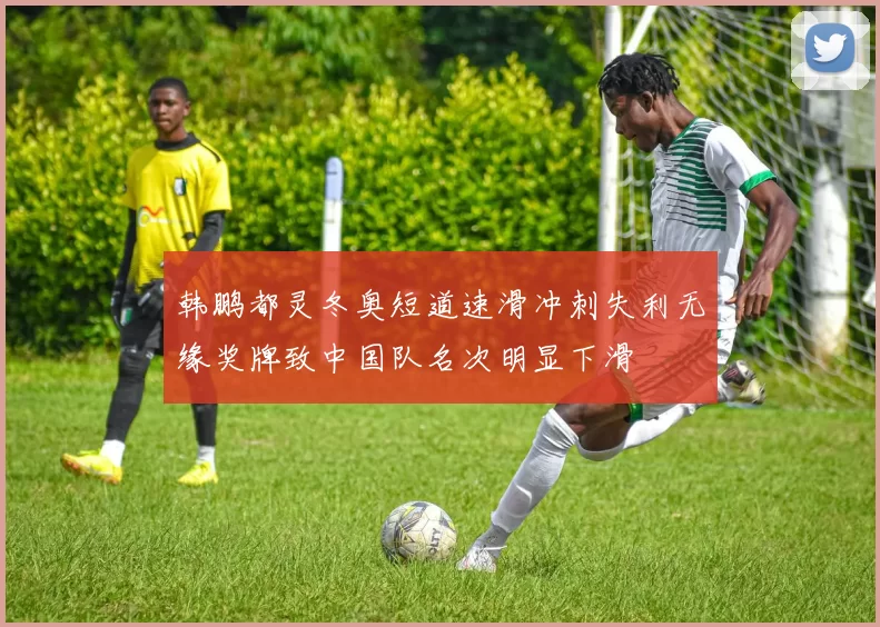 韩鹏都灵冬奥短道速滑冲刺失利无缘奖牌致中国队名次明显下滑