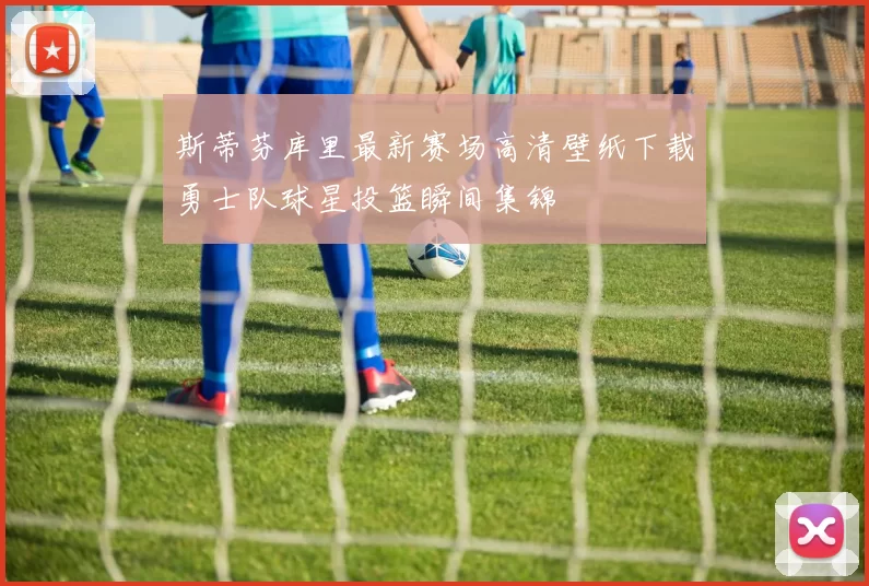 斯蒂芬库里最新赛场高清壁纸下载勇士队球星投篮瞬间集锦