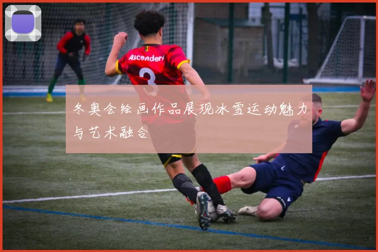 冬奥会绘画作品展现冰雪运动魅力与艺术融合