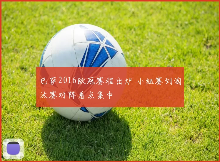 巴萨2016欧冠赛程出炉 小组赛到淘汰赛对阵看点集中