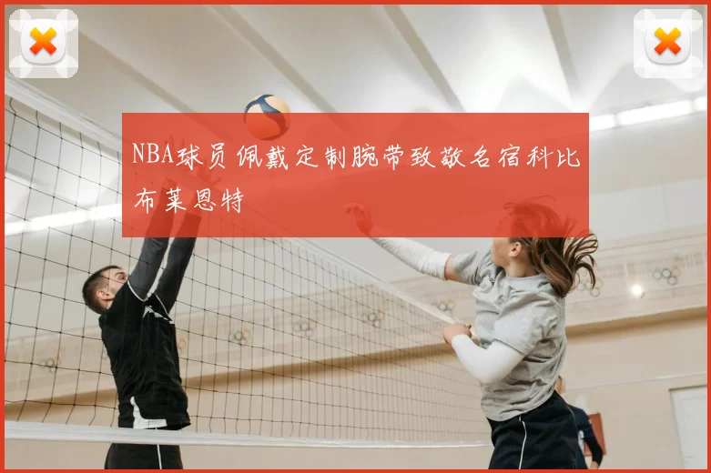 NBA球员佩戴定制腕带致敬名宿科比布莱恩特