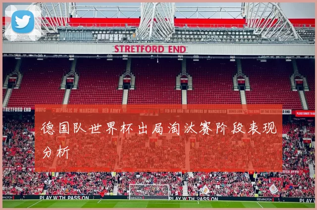 德国队世界杯出局淘汰赛阶段表现分析