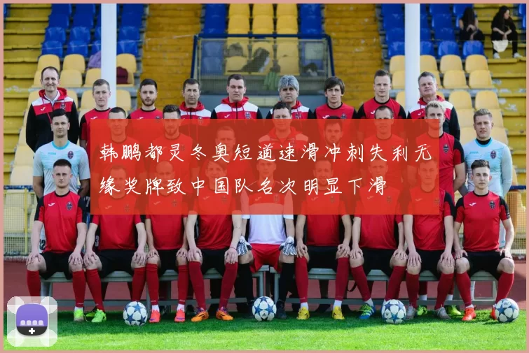 韩鹏都灵冬奥短道速滑冲刺失利无缘奖牌致中国队名次明显下滑