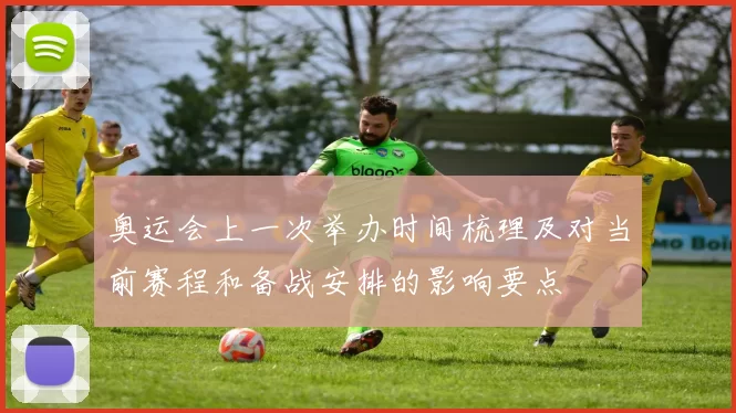 奥运会上一次举办时间梳理及对当前赛程和备战安排的影响要点