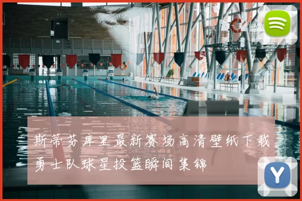 斯蒂芬库里最新赛场高清壁纸下载勇士队球星投篮瞬间集锦
