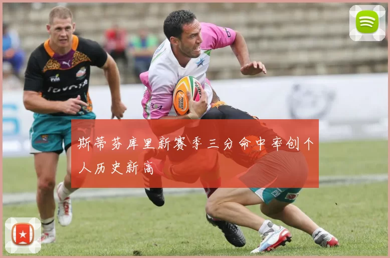 斯蒂芬库里新赛季三分命中率创个人历史新高