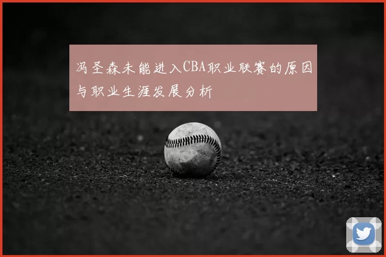 冯圣森未能进入CBA职业联赛的原因与职业生涯发展分析