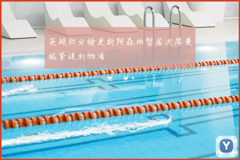 英超积分榜更新阿森纳暂居次席曼城紧追利物浦