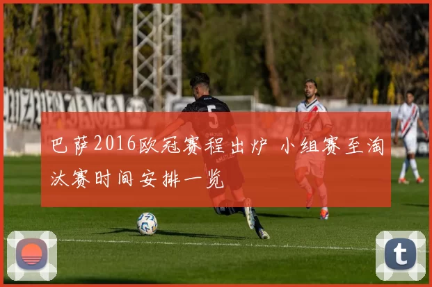 巴萨2016欧冠赛程出炉 小组赛至淘汰赛时间安排一览