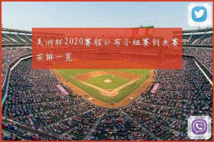 美洲杯2020赛程公布小组赛到决赛安排一览