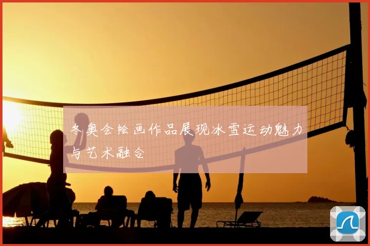 冬奥会绘画作品展现冰雪运动魅力与艺术融合