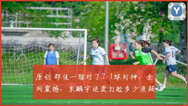 原创 邵佳一赌对了？1球封神、全网震撼，朱鹏宇逆袭打脸多少质疑