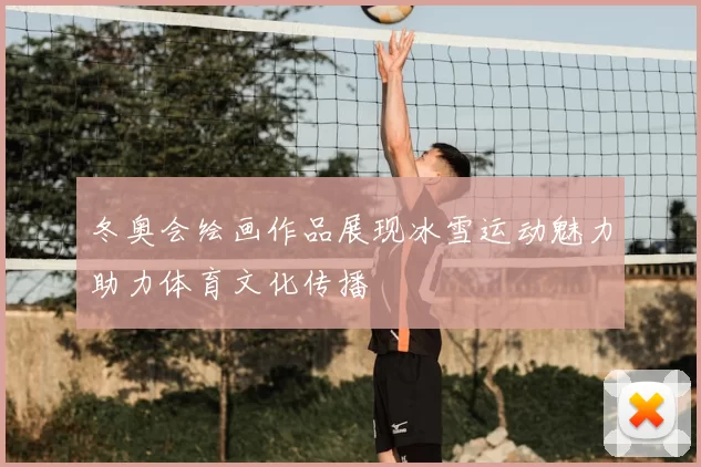 冬奥会绘画作品展现冰雪运动魅力助力体育文化传播