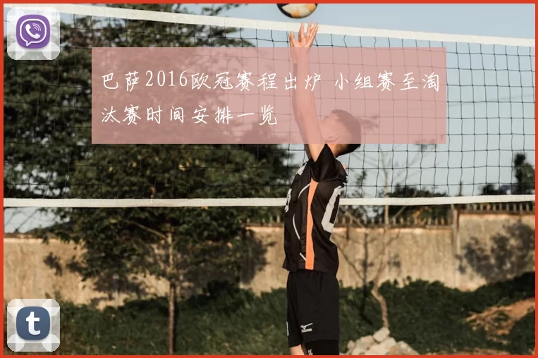 巴萨2016欧冠赛程出炉 小组赛至淘汰赛时间安排一览