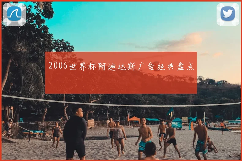 2006世界杯阿迪达斯广告经典盘点