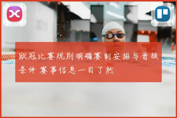 欧冠比赛规则明确赛制安排与晋级条件 赛事信息一目了然