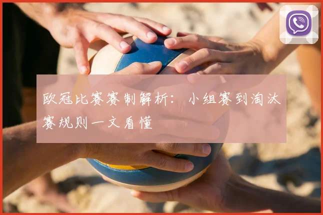 欧冠比赛赛制解析：小组赛到淘汰赛规则一文看懂