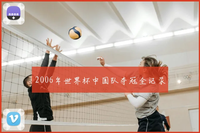 2006年世界杯中国队夺冠全记录