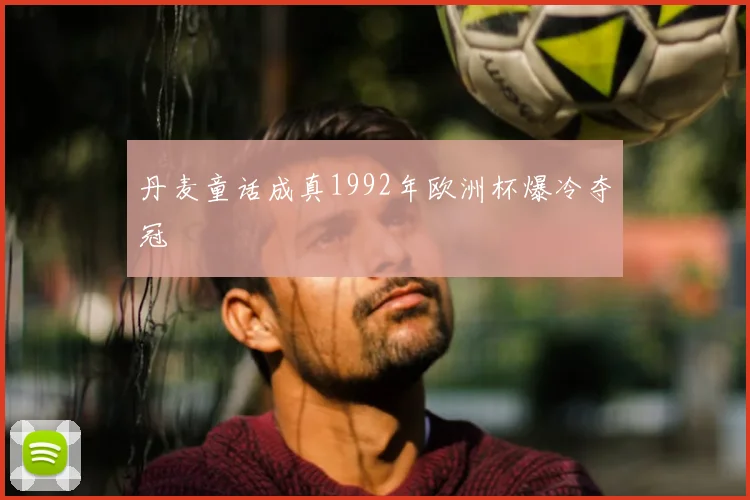 丹麦童话成真1992年欧洲杯爆冷夺冠