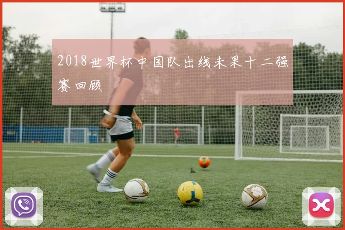 2018世界杯中国队出线未果十二强赛回顾