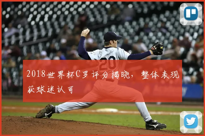 2018世界杯C罗评分揭晓,整体表现获球迷认可