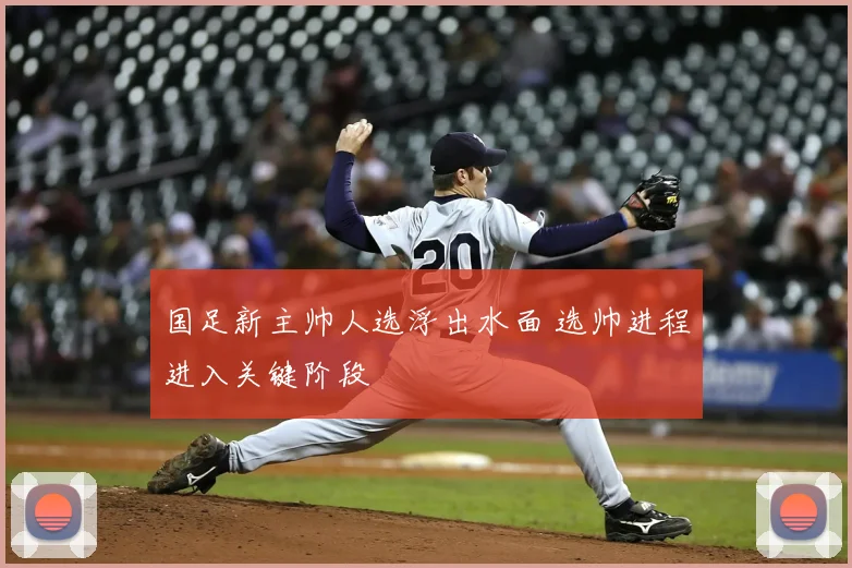 国足新主帅人选浮出水面 选帅进程进入关键阶段