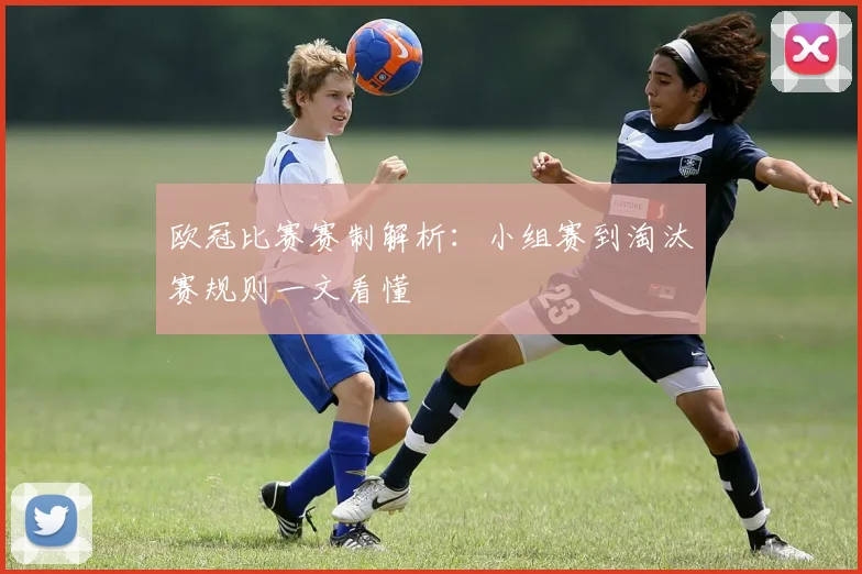 欧冠比赛赛制解析：小组赛到淘汰赛规则一文看懂